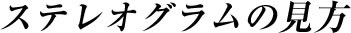 ステレオグラムの見方