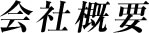会社概要