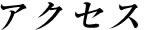 アクセス