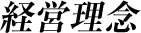 経営理念