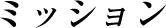 ミッション
