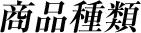 商品種類