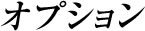 オプション